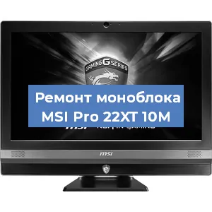 Замена материнской платы на моноблоке MSI Pro 22XT 10M в Белгороде